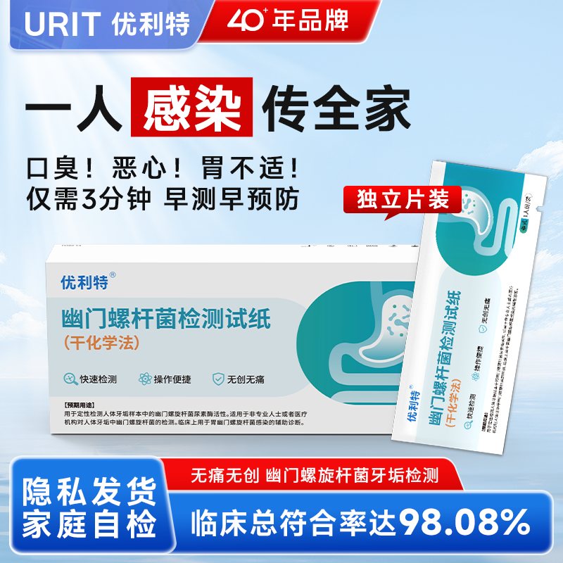 优利特胃幽门螺旋杆菌检测试纸口臭自测家用自测非碳14吹呼气卡,医疗器械,其他检测试纸,淘宝优惠券,粉丝福利购,淘宝优惠卷