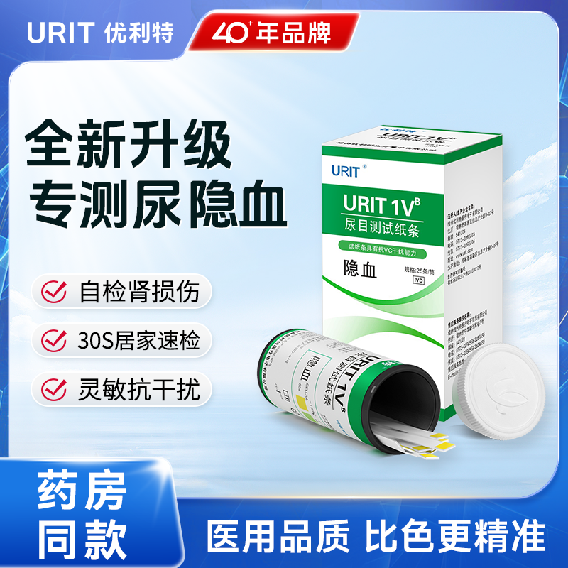 尿隐血目测试纸精准目测优利特