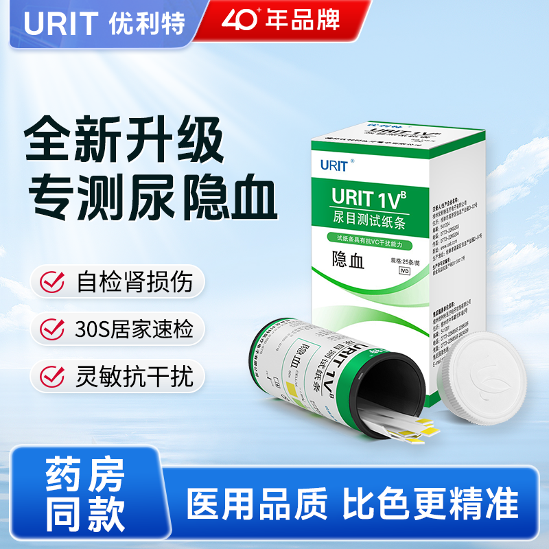 新升级优利特尿隐血试纸家用结石肾炎检测红细胞尿潜血试纸尿常规