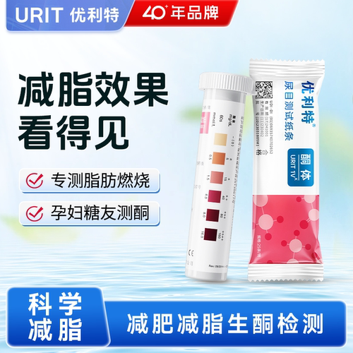 优利特尿酮试纸测脂肪生酮体测试