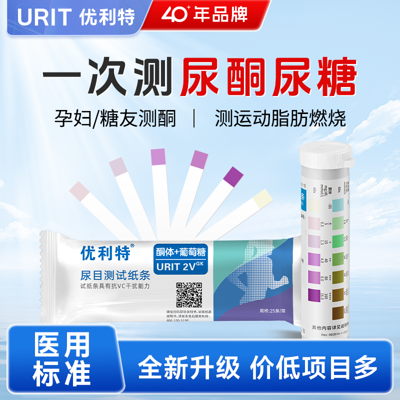 优利特尿酮尿糖试纸二合一检测孕妇糖尿病葡萄糖生酮体尿常规检测