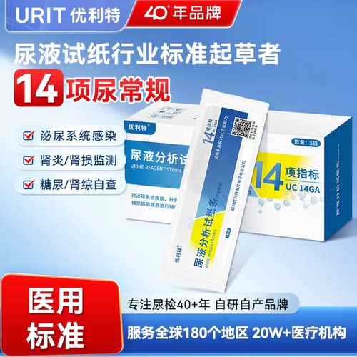 优利特14项尿常规尿蛋白检测试纸