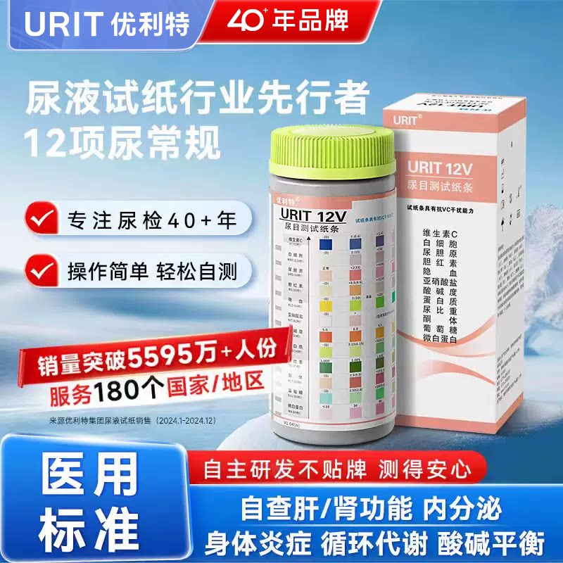 优利特12项尿常规14项试纸尿蛋白检测试纸医用级尿糖试纸尿酮孕妇