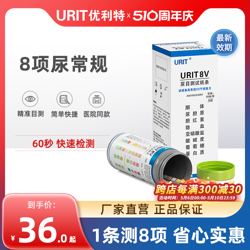 优利特尿八联试纸8V尿蛋白检测试纸尿常规试纸条目测酮体隐血尿液