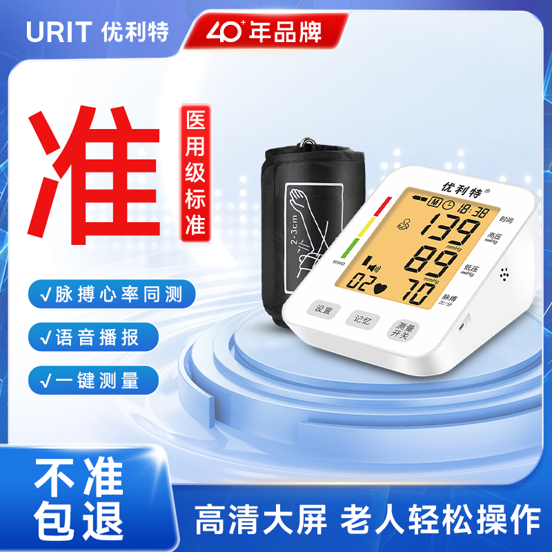 优利特电子血压计家用高精准全自动臂式测压仪