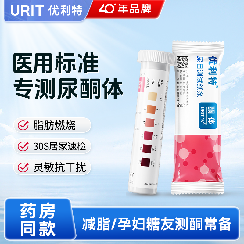 优利特尿酮试纸测脂肪燃烧检测生酮试条减脂酮体尿铜测试家用孕妇,医疗器械,其他检测试纸,淘宝优惠券,粉丝福利购,淘宝优惠卷