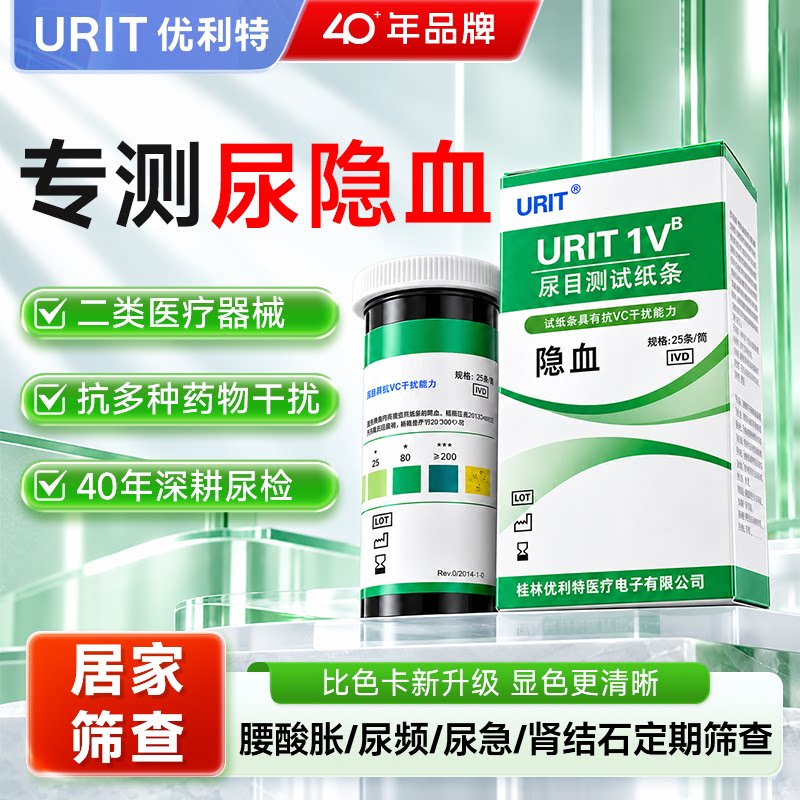 新升级优利特尿隐血试纸家用结石肾炎检测红细胞尿潜血试纸尿常规