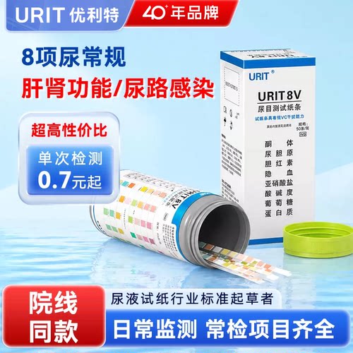 优利特尿八联试纸8v目测