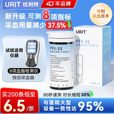 优利特PF-31血脂检测仪八项试纸