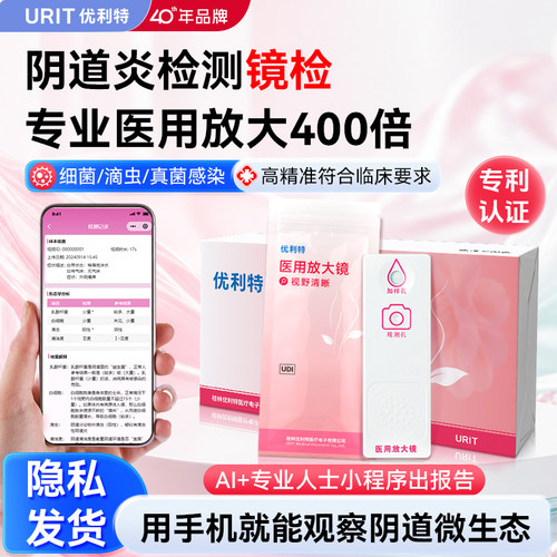 优利特阴道炎检测自检医用放大镜