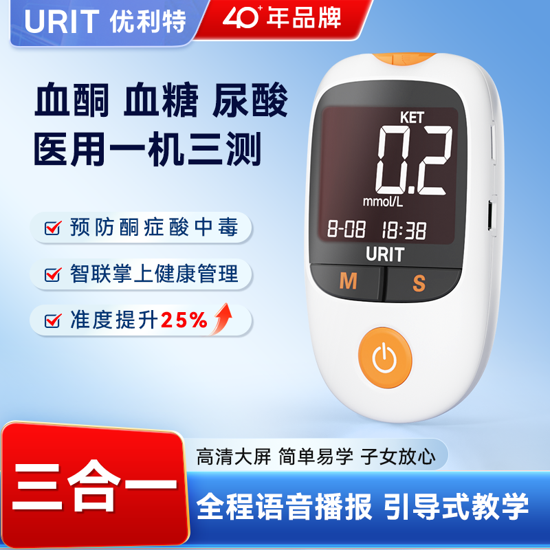 优利特血酮仪血糖仪尿酸检测器家用医用精准测酮症酸中毒测试纸