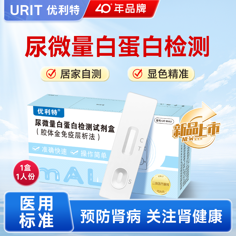 优利特尿微量白蛋白检测试剂盒家用常规检测白蛋白自测检测仪试纸