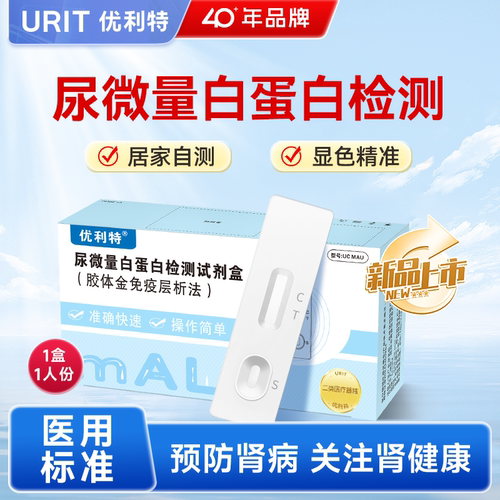 优利特居家自检微量白蛋白试纸卡