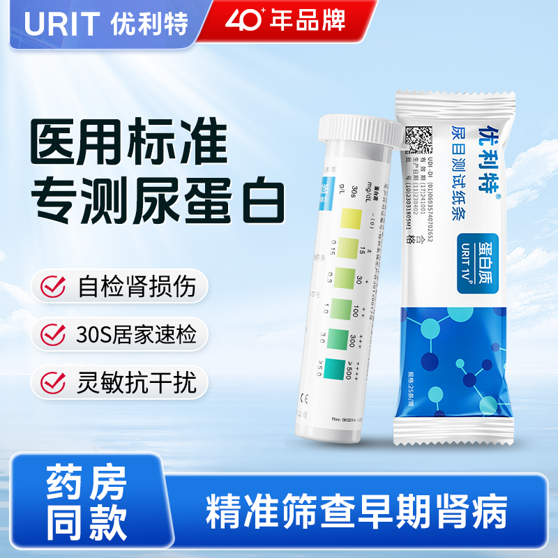 优利特尿蛋白试纸条检测目测肾功能慢性肾炎检测尿常规尿液分析仪