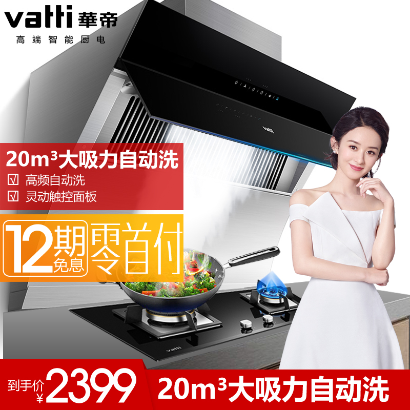 Vatti/»ªµÛ CXW-238-i11083 ÓÍÑÌ»ú²àÎüʽ×Ô¶¯ÇåÏ´³éÓÍÑÌ»ú´óÎüÁ¦