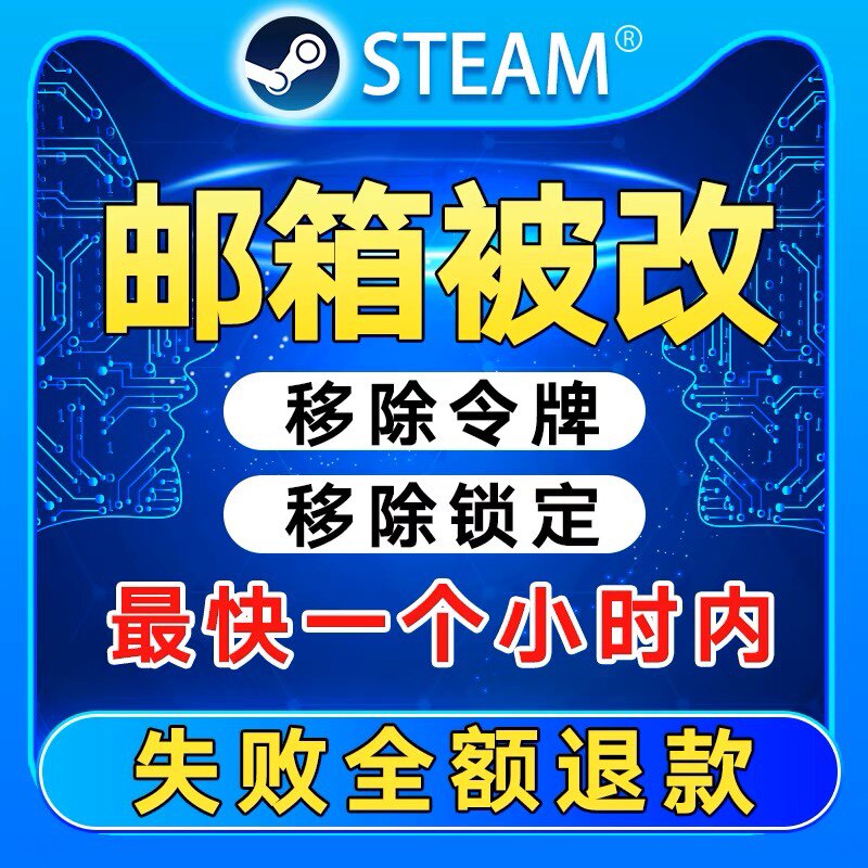 红锁改改号邮箱账户移除steam移除锁定改密令牌蒸汽被被平台