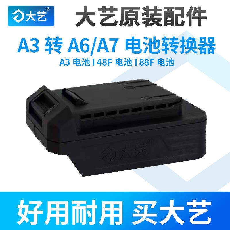 大艺电池转换器48V88FA3A6A7转换接头2106电动扳手电钻角磨机电池