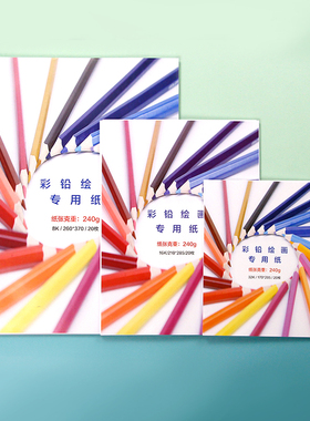 8k16k32k油性彩铅绘学生专用纸手绘素描涂鸦上色马克笔空白绘画纸