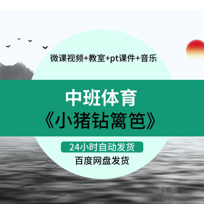 幼儿园微课中班体育《小猪钻篱笆》视频优质课件PPT活动教案设计