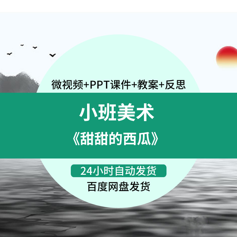 幼儿园微课小班美术《甜甜的西瓜》优质课视频PPT课件教案活动