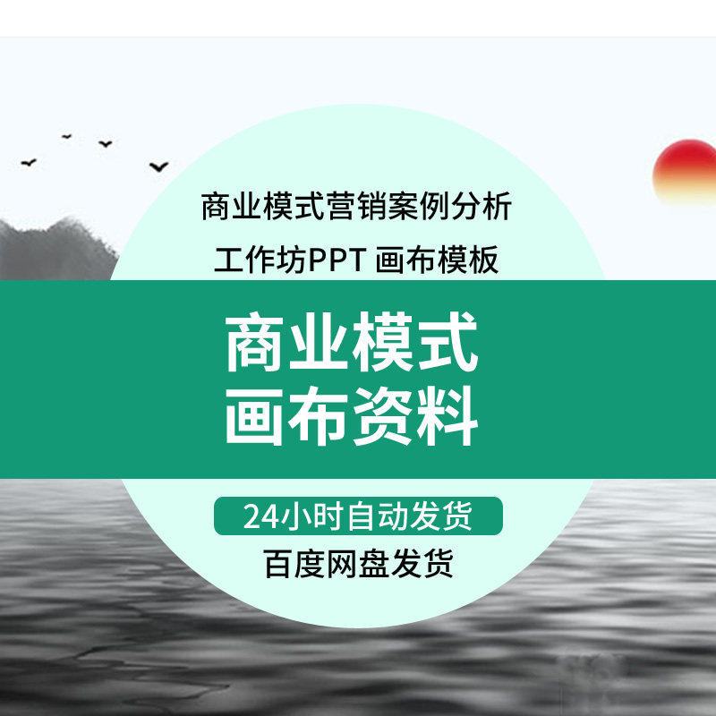 商业模式PPT工作坊画布模板资料包商业模式营销案例分析素材