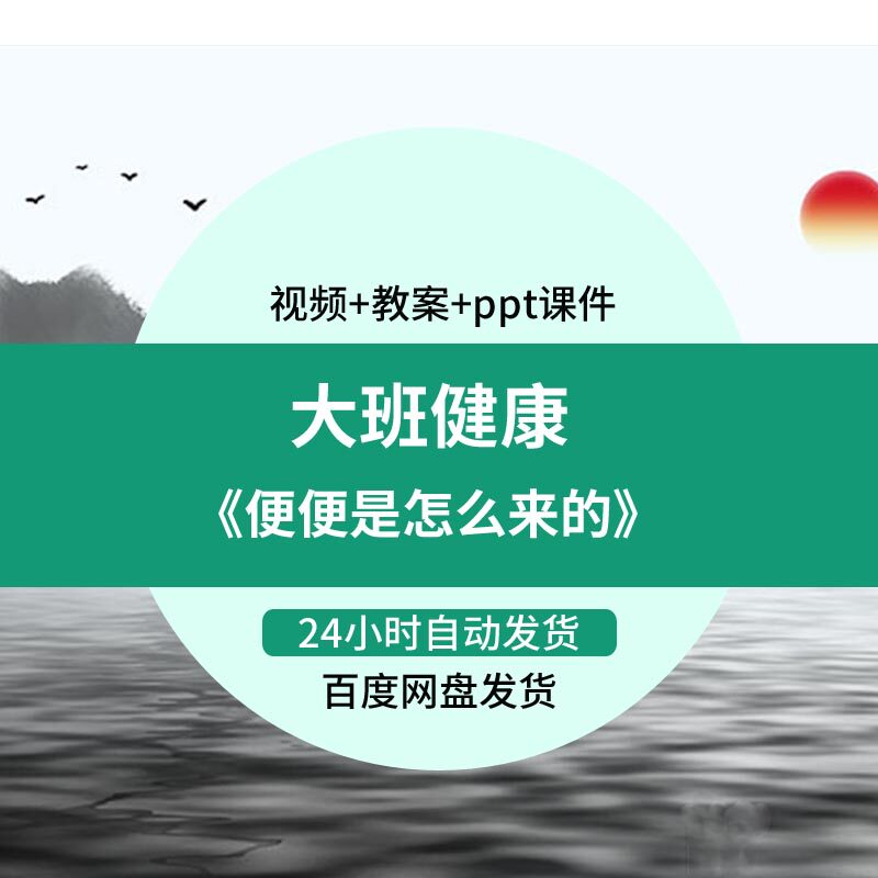 幼儿园微课大班健康《便便是怎么来的》优质课视频PPT课件教案