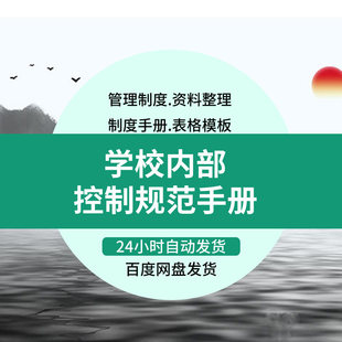 学校内部控制规范手册中学财务资产报销管理会计档案报告制度细则