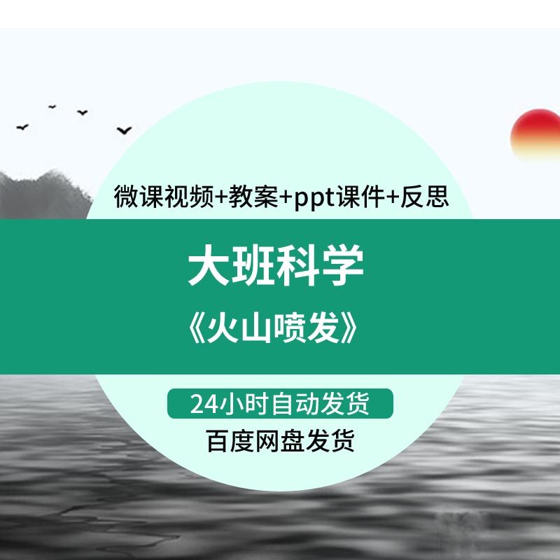 幼儿园微课大班科学《火山喷发》优质课视频PPT课件教案反思活动