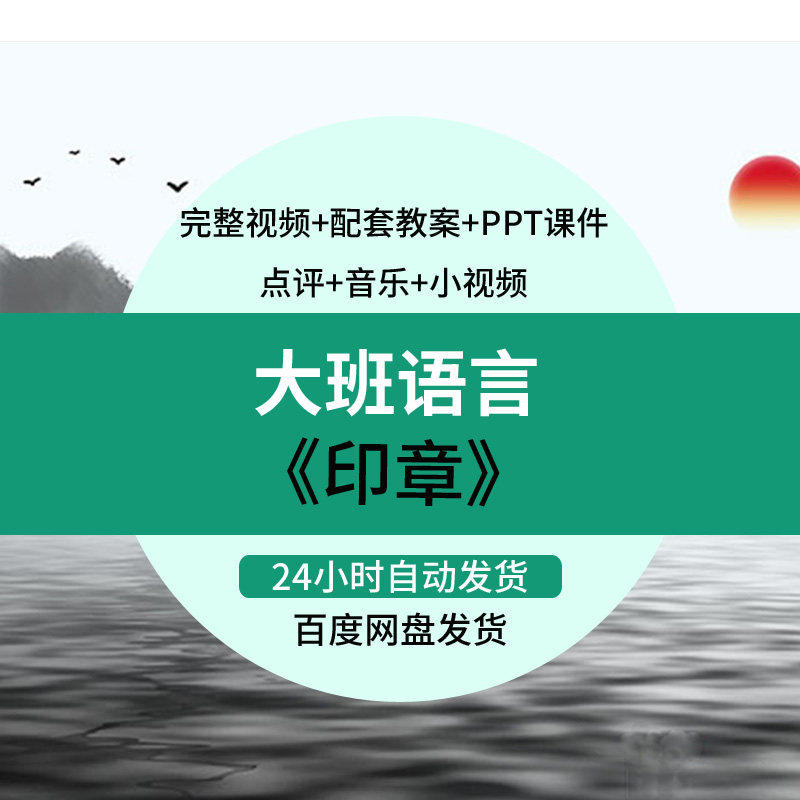 幼儿园优质课公开课大班语言绘本活动印章示范视频PPT课件教案