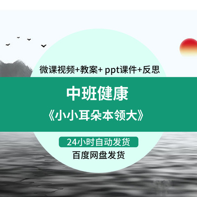 幼儿园微课中班健康《小小耳朵本领大》视频优质课件PPT教案设计