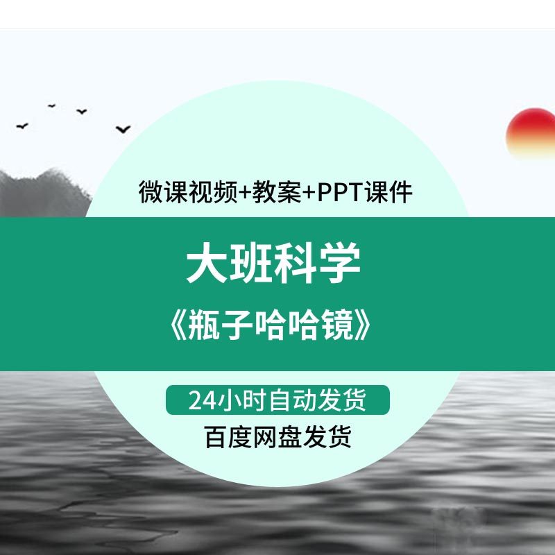 幼儿园微课大班科学《瓶子哈哈镜》优质课视频PPT课件教案