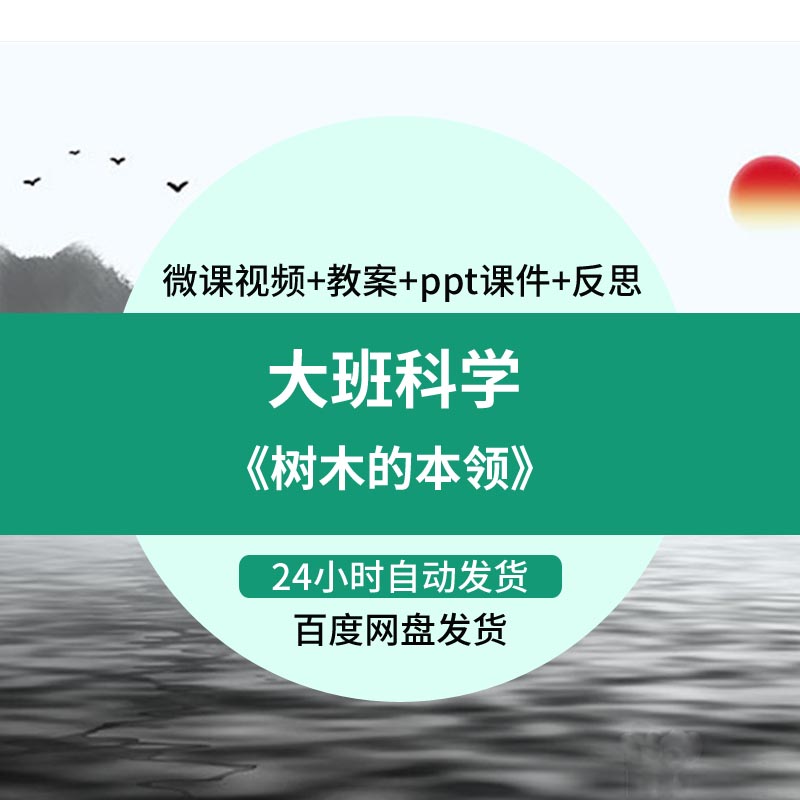 幼儿园微课大班科学《树木的本领》优质课视频PPT课件教案活动
