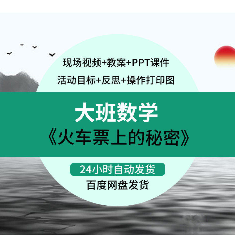 幼儿园大班数学游戏活动火车票上的秘密优质课公开课PPT课件教案