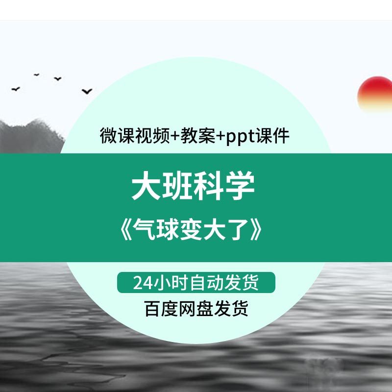 幼儿园微课大班科学《气球变大了》优质课视频PPT课件教案活动