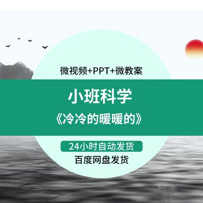 【幼师参考】幼师微课集体教学参考案例小班科学《冷冷的暖暖的