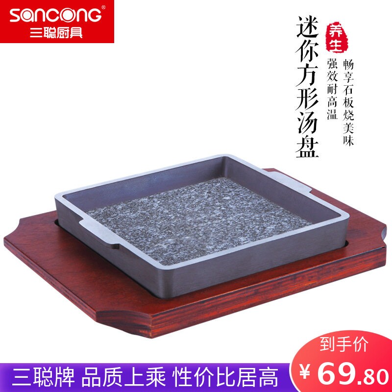 三聪厨具迷你方形汤盘带板烤肉石烤盘铁板烧煎牛排加热方形石烤盘