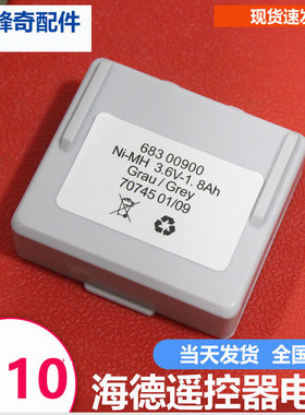 海德遥控器电池 泵车行车科达喷湿机hetronic电池 68300900 3.6V