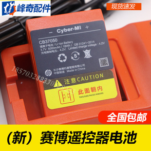 耿力长沙Cyber- MI赛搏遥控器电池CB37050锂离子电池5000mAh三 一