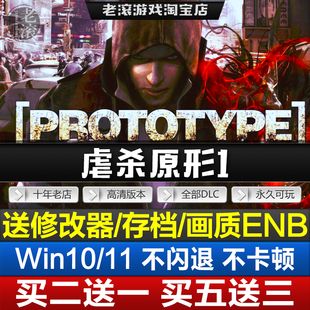 一键安装虐杀中文原形1原型1免steam电脑单机 支持win7win10win11