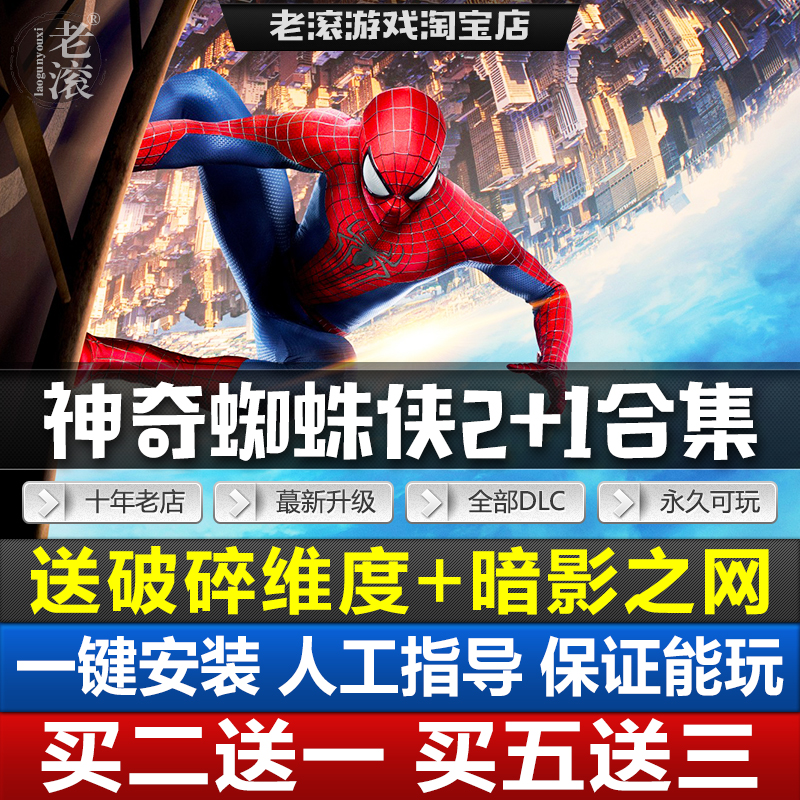 神奇蜘蛛侠2+1+破碎维度+暗影之网合集中文版 送修改器PC电脑游戏