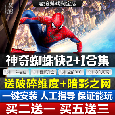 神奇蜘蛛侠2+1+破碎维度+暗影之网合集中文版 送修改器PC电脑游戏