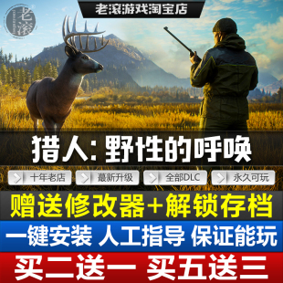 猎人野性的呼唤/猎人荒野的召唤全DLCs送修改器+存档 PC电脑游戏