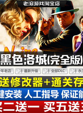 黑色洛城中文完全版v2675.1全DLC免Steam送修改器+存档PC电脑游戏