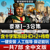 传奇合集 要塞321 十字军东征2 全DLCs送修改器PC游戏 军阀之战