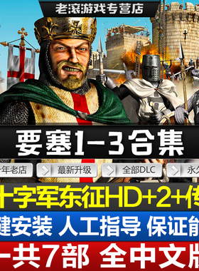 要塞321+军阀之战+十字军东征2+1+传奇合集 全DLCs送修改器PC游戏
