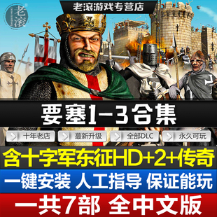 要塞321+军阀之战+十字军东征2+1+传奇合集 全DLCs送修改器PC游戏