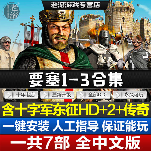 要塞321+军阀之战+十字军东征2+1+传奇合集 全DLCs送修改器PC游戏