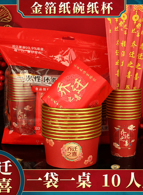 乔迁新居一次性纸碗餐具套装加厚金箔进宅入伙红色纸杯勺子餐用