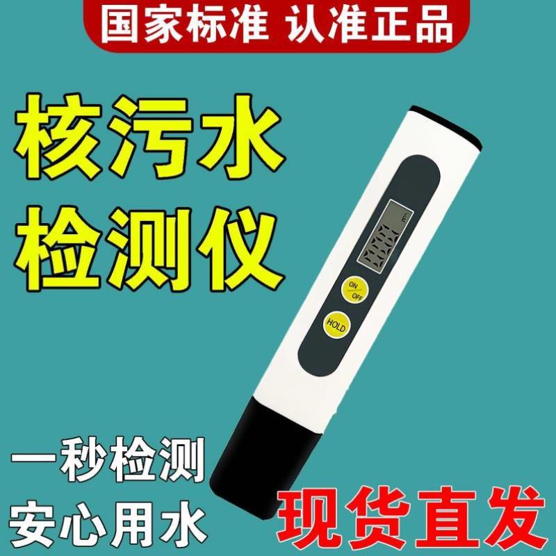 核废水检测仪器化妆品海鲜可携式核污水家用核辐射检测仪探测器?