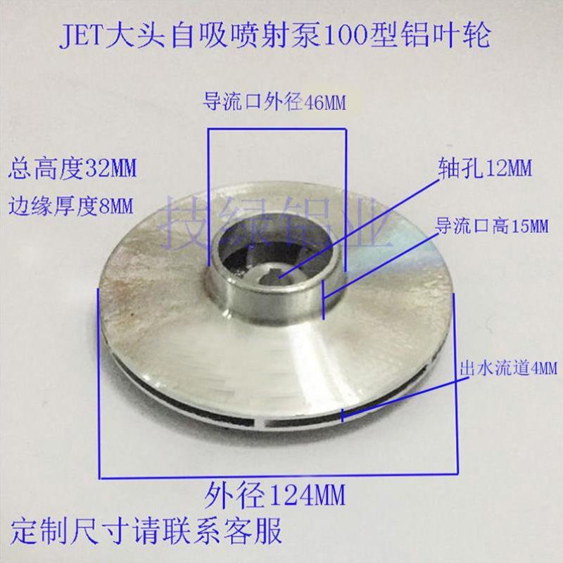 水泵叶轮大全JET大头自吸喷射泵铝叶轮闽东螺纹叶片水轮喷射式离[-封面